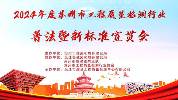 2024年蘇州市工程質(zhì)量檢測行業(yè)普法暨新標(biāo)準宣貫會
