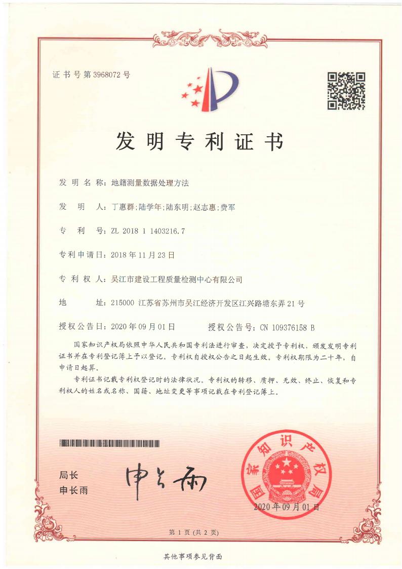 地籍測量數據處理方法
